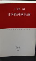 日本経済成長論（中公クラシックス）
