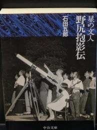 星の文人 野尻抱影伝（中公文庫）