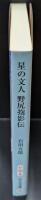 星の文人 野尻抱影伝（中公文庫）