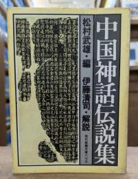 中国神話伝説集 (現代教養文庫)