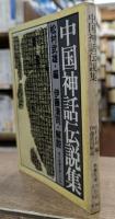 中国神話伝説集 (現代教養文庫)