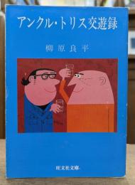 アンクル・トリス交遊録 (旺文社文庫)