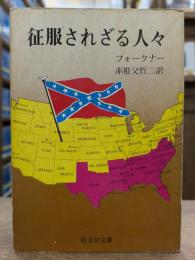 征服されざる人々　(旺文社文庫)