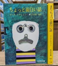 ちょっと面白い話/また・ちょっと面白い話 全2冊揃い (旺文社文庫)