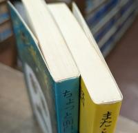 ちょっと面白い話/また・ちょっと面白い話 全2冊揃い (旺文社文庫)