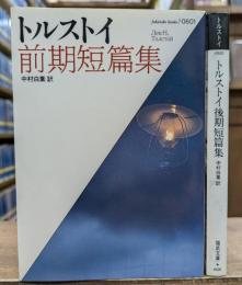 トルストイ前期短篇集/ 後期短篇集　2冊セット　(福武文庫)