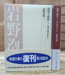 泡鳴五部作　上下2冊揃い　(新潮文庫)