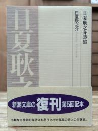 日夏耿之介詩集 (新潮文庫)