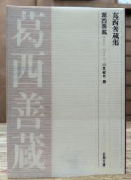 葛西善蔵集 (新潮文庫)