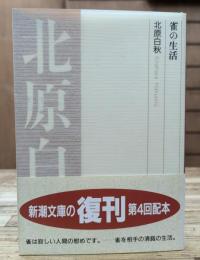 雀の生活 (新潮文庫)