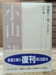 落穂拾ひ・聖アンデルセン (新潮文庫)
