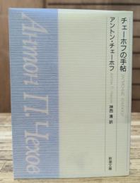 チェーホフの手帖 (新潮文庫)