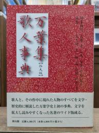 万葉集歌人事典