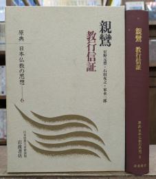 親鸞 原典日本仏教の思想