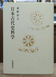 日本古代史料学