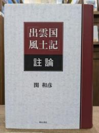 『出雲国風土記』註論
