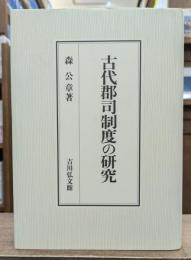 古代郡司制度の研究