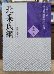 北条氏綱　シリーズ・中世関東武士の研究