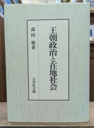 王朝政治と在地社会