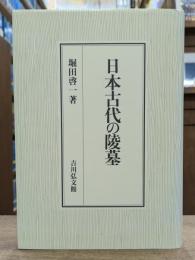 日本古代の陵墓