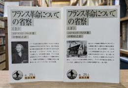フランス革命についての省察　上下2冊揃い （岩波文庫 白25）