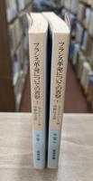フランス革命についての省察　上下2冊揃い （岩波文庫 白25）