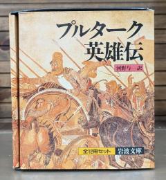 プルターク英雄伝　全12冊揃い （岩波文庫 赤116-117）