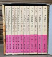 プルターク英雄伝　全12冊揃い （岩波文庫 赤116-117）