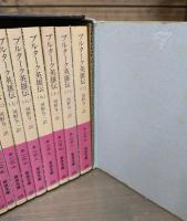 プルターク英雄伝　全12冊揃い （岩波文庫 赤116-117）