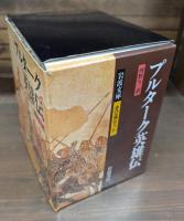 プルターク英雄伝　全12冊揃い （岩波文庫 赤116-117）