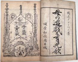 母の遊戯及育児歌　上下巻　全2冊揃い
