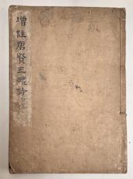 増註唐賢三体詩 合巻　（『増註唐賢絶句三体詩法』『唐賢七言律詩三体家法』『増註唐詩五言律句三体家法』）