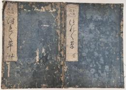 新板絵入つれづれ草　上下巻 全2冊揃い