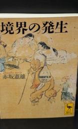 境界の発生（講談社学術文庫1549）