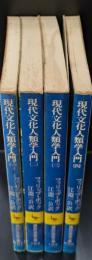 現代文化人類学入門　全4冊揃い（講談社学術文庫102-105）