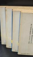 現代文化人類学入門　全4冊揃い（講談社学術文庫102-105）