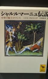 シャルルマーニュ伝説 : 中世の騎士ロマンス（講談社学術文庫1806）