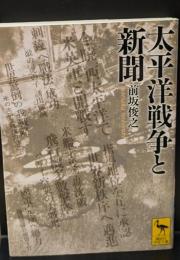 太平洋戦争と新聞（講談社学術文庫1817）