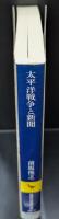 太平洋戦争と新聞（講談社学術文庫1817）