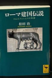 ローマ建国伝説 : ロムルスとレムスの物語（講談社学術文庫1818）