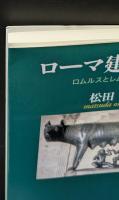 ローマ建国伝説 : ロムルスとレムスの物語（講談社学術文庫1818）