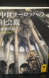 中世ヨーロッパの社会観（講談社学術文庫1821）