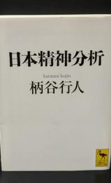 日本精神分析（講談社学術文庫1822）
