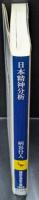 日本精神分析（講談社学術文庫1822）