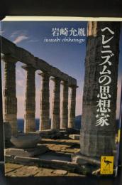 ヘレニズムの思想家（講談社学術文庫1836）