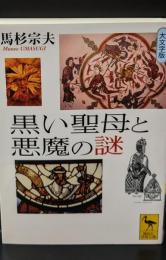黒い聖母と悪魔の謎（講談社学術文庫1844）