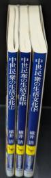 中世民衆の生活文化　全３冊揃い（講談社学術文庫1848-1850）