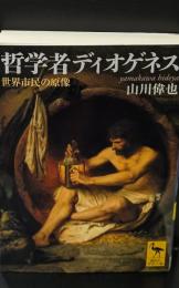 哲学者ディオゲネス : 世界市民の原像（講談社学術文庫1855）