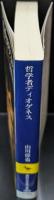 哲学者ディオゲネス : 世界市民の原像（講談社学術文庫1855）