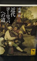 近代ヨーロッパへの道（講談社学術文庫2045）